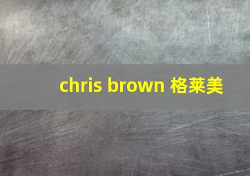 chris brown 格莱美